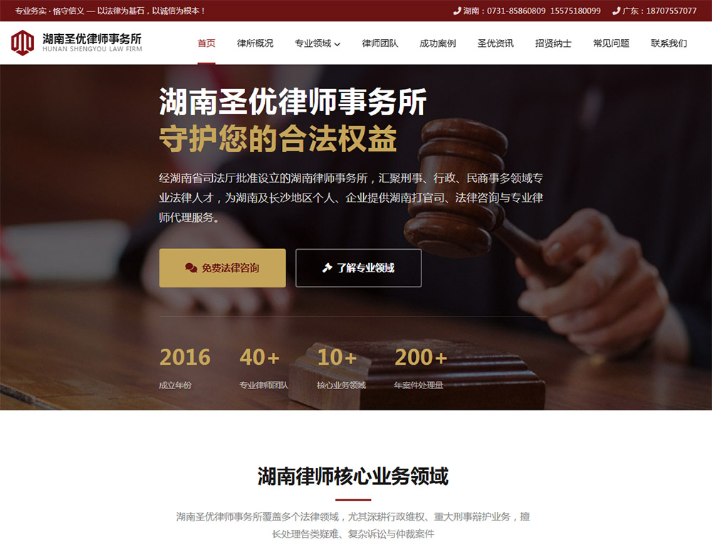 湖南圣优律师事务所,深圳福田网页设计,福田网站开发公司,福田做网站公司,福田网站设计公司